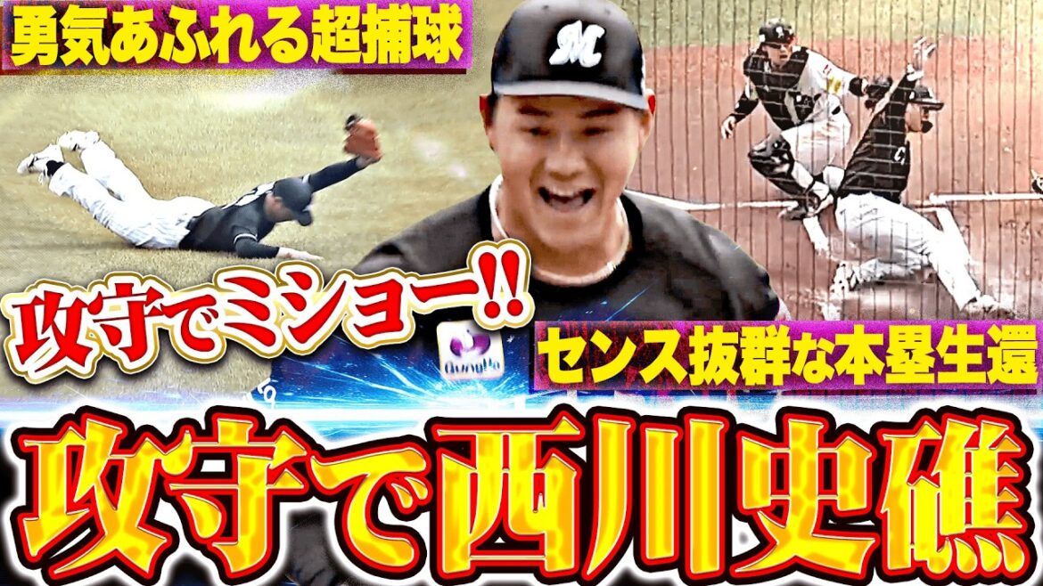 【攻守でミショー!!】西川史礁『走塁意識の高い本塁生還▶︎勇気あふれるダイビングキャッチ!!』