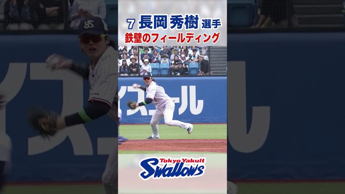 長岡秀樹選手 鉄壁のフィールディング #swallows #長岡秀樹 #shorts