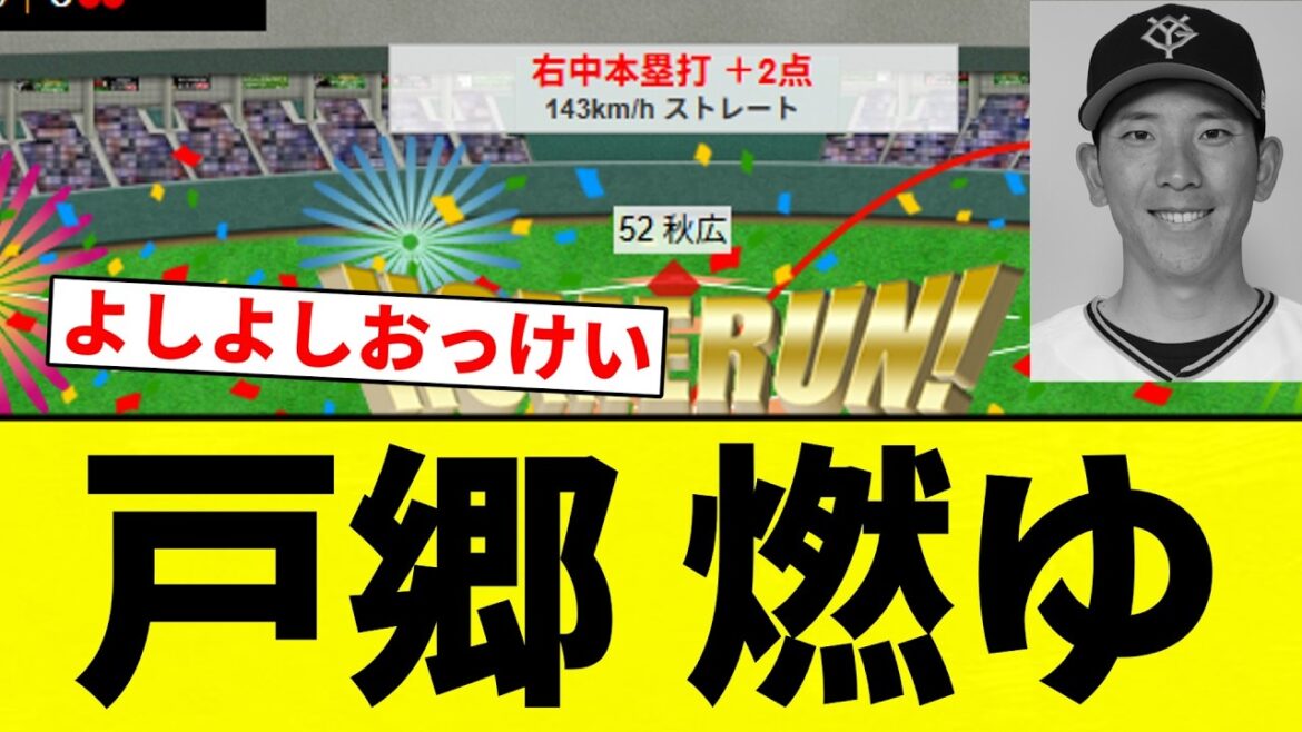 【これはきつい】戸郷 燃ゆ【プロ野球反応集】【2chスレ】【なんG】
