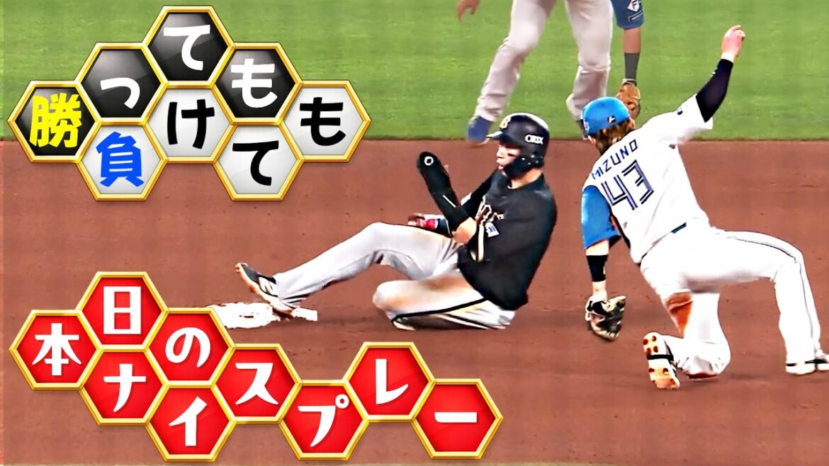 【勝っても】本日のナイスプレー【負けても】(2026年4月4日)