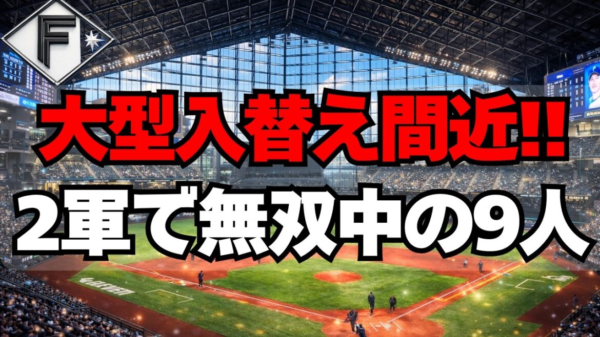 【日本ハム】大型入替えの可能性！2軍で状態が良すぎる9人