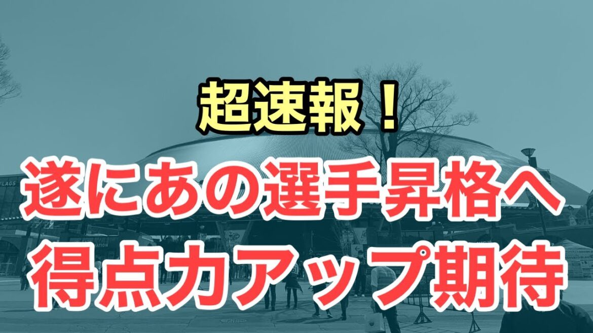 【超速報】遂にあの選手が一軍に上がってきます
