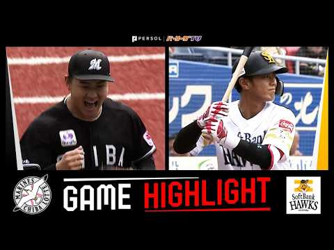 2026年4月5日 千葉ロッテ対福岡ソフトバンク 試合ハイライト 2026年4月5日 千葉ロッテ対福岡ソフトバンク 試合ハイライト