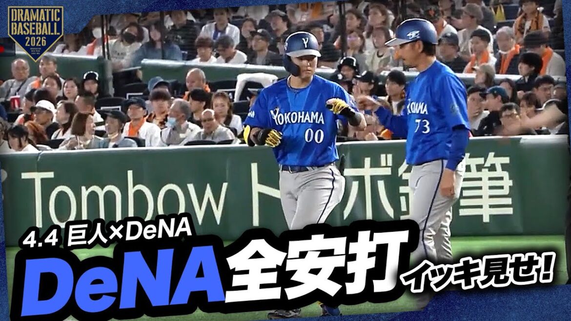 今日のベイスターズ全安打イッキ見せ！【巨人×DeNA】
