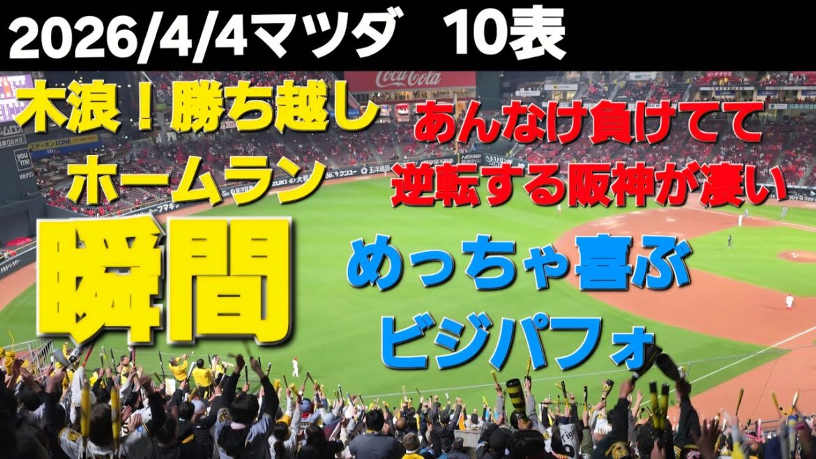 2026/4/4マツダスタジアム　この試合は凄い！逆転勝ちする阪神！#木浪聖也 #阪神応援#阪神タイガース#hanshintigers #阪神応援 #ビジターパフォーマンス