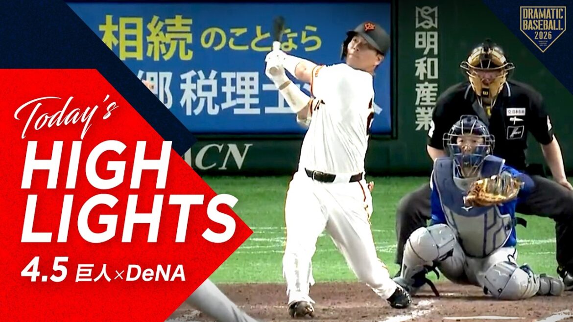 【ハイライト・4/5】巨人カード勝ち越し！“大城卓三”の代打逆転3ランHR！先発“井上温大”今季初登板初勝利！【巨人×DeNA】