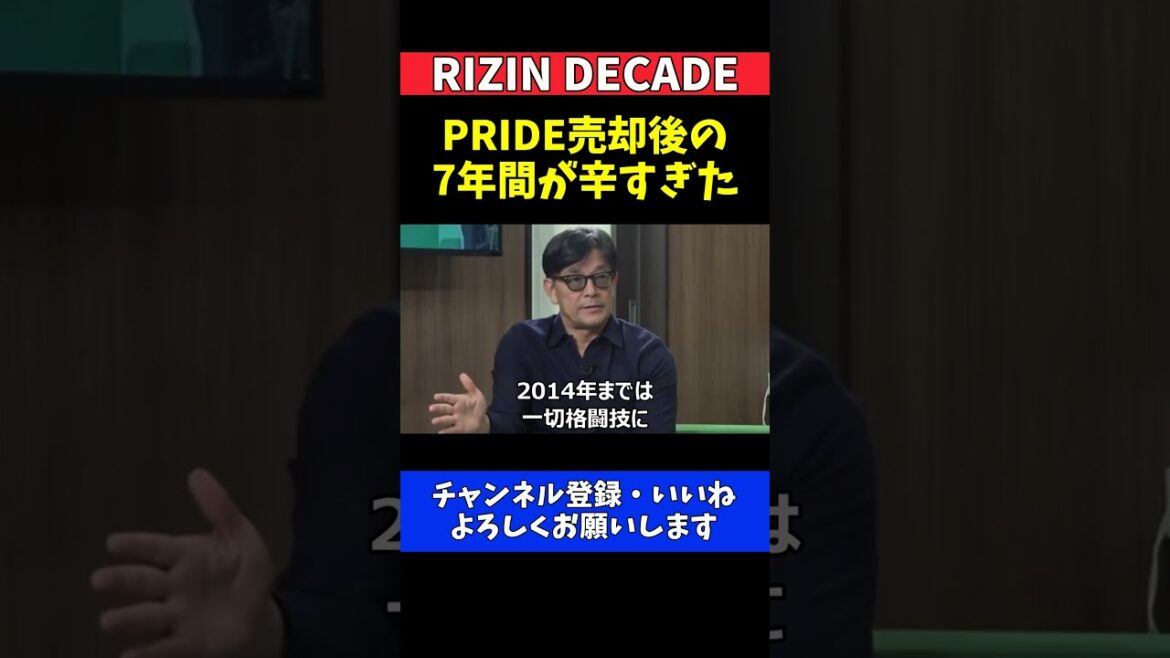 榊原CEO UFCにPRIDE売却後の7年間が辛すぎて地獄の様だった話【RIZIN DECADE】