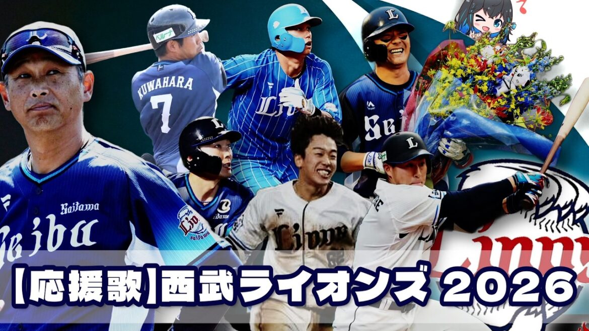 2026年 埼玉西武ライオンズ 全選手応援歌メドレー【宮舞モカ】