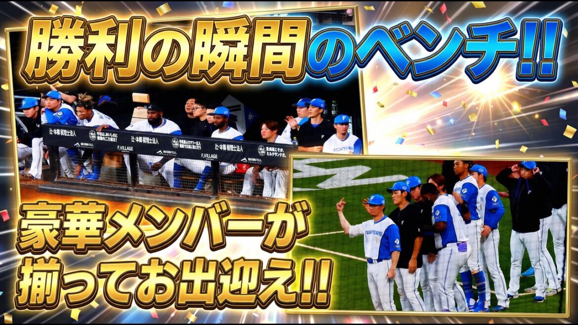 【20260404】勝利の瞬間のベンチ！！豪華メンバーが揃って応援！！