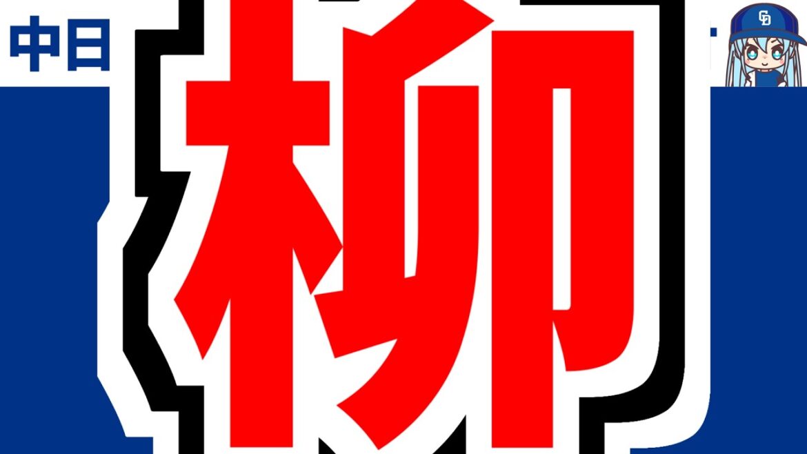 4月3日(金)　のもとけラジオ/今日の中日ドラゴンズ要素　柳裕也が完封勝利！細川タイムリー！ヤクルト戦、岡林が離脱へ…1軍昇格候補外野手は？、マラー 松山 森博人 鵜飼 花田 C.ロドリゲス！2軍戦