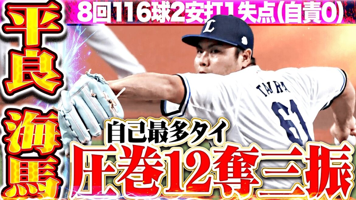 【自己最多タイ12K】平良海馬『最後まで球威は衰えず…勝ち星つかずも8回2安打1失点(自責0)で防御率0.00』