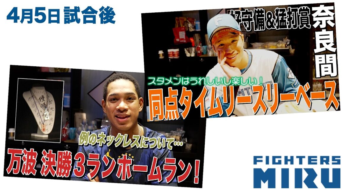 Hokkaido-Nippon-Ham-Fighters: 【ファイターズMIRU】4/5試合後の奈良間&万波インタビュー 【ファイターズMIRU】4/5試合後の奈良間&万波インタビュー