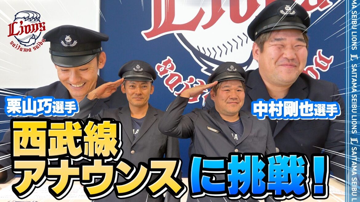 【電車内から選手の声が！】栗山選手と中村選手が西武線アナウンスに挑戦！