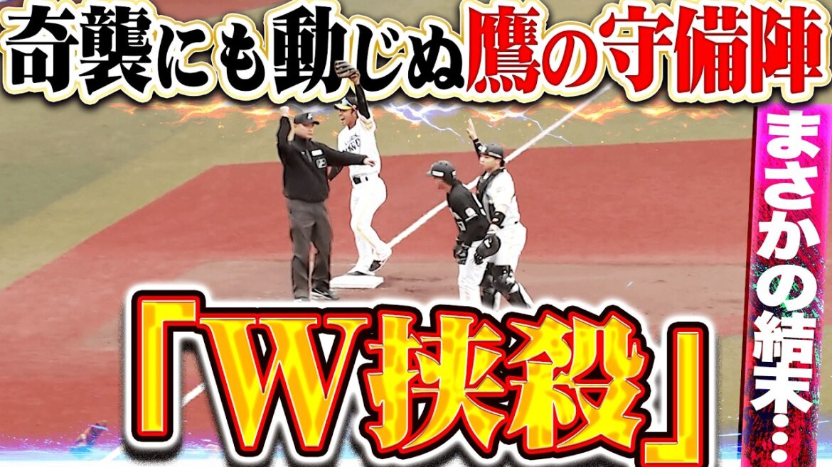【まさかの結末…】鷹の守備陣『奇襲にも動じぬ…“連続W挟殺”でゲームセット!!』 【まさかの結末…】鷹の守備陣『奇襲にも動じぬ…“連続W挟殺”でゲームセット!!』