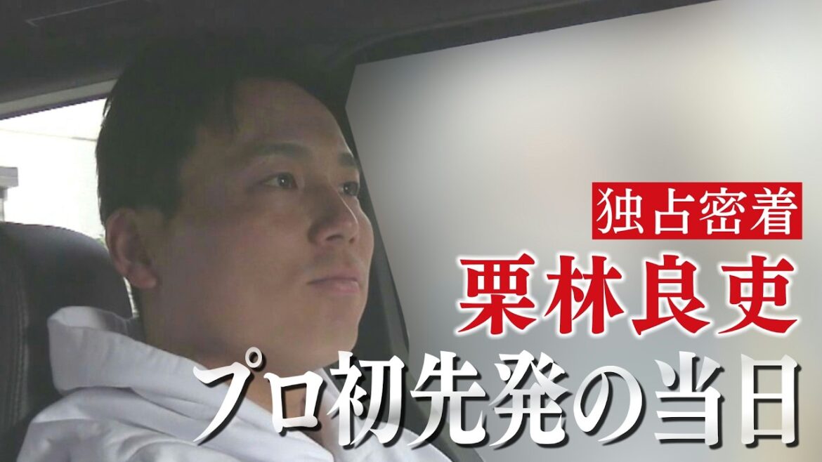 【独占密着】栗林良吏 プロ初先発