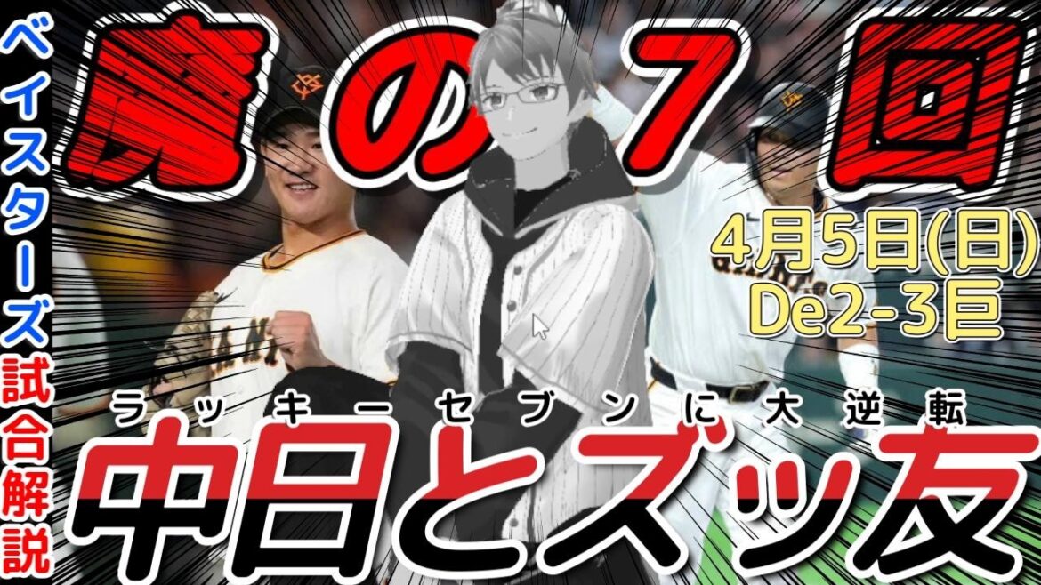 【4月5日】#横浜denaベイスターズ 感想動画【中日とズッ友】#baystars  #giants