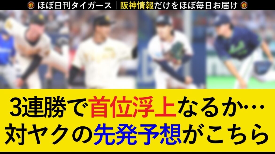【意外にも投手力No.1】絶好調・池山ヤクルト3連戦の予想先発がこちら！首位叩きで4連続勝ち越しなるか【阪神タイガース】