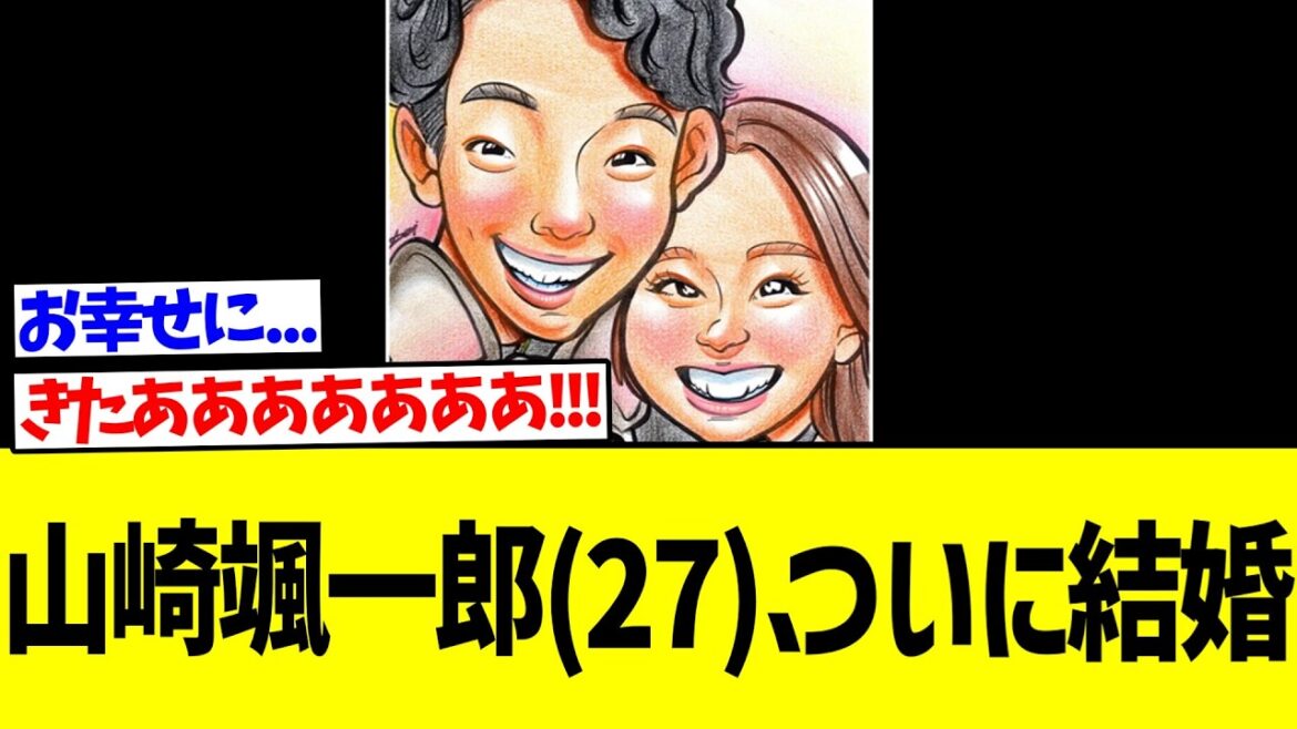 【朗報】山崎颯一郎(27)、ついに結婚