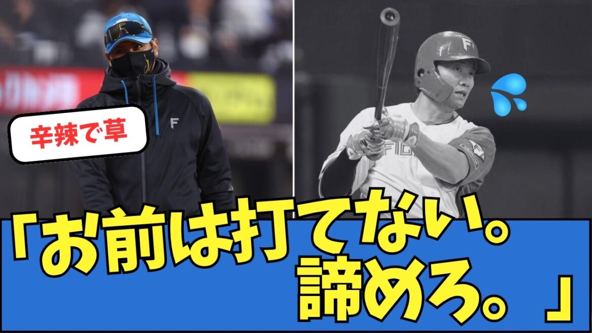 【ワロタ】新庄監督、西川遥輝へ「お前は打てない。諦めろ。」