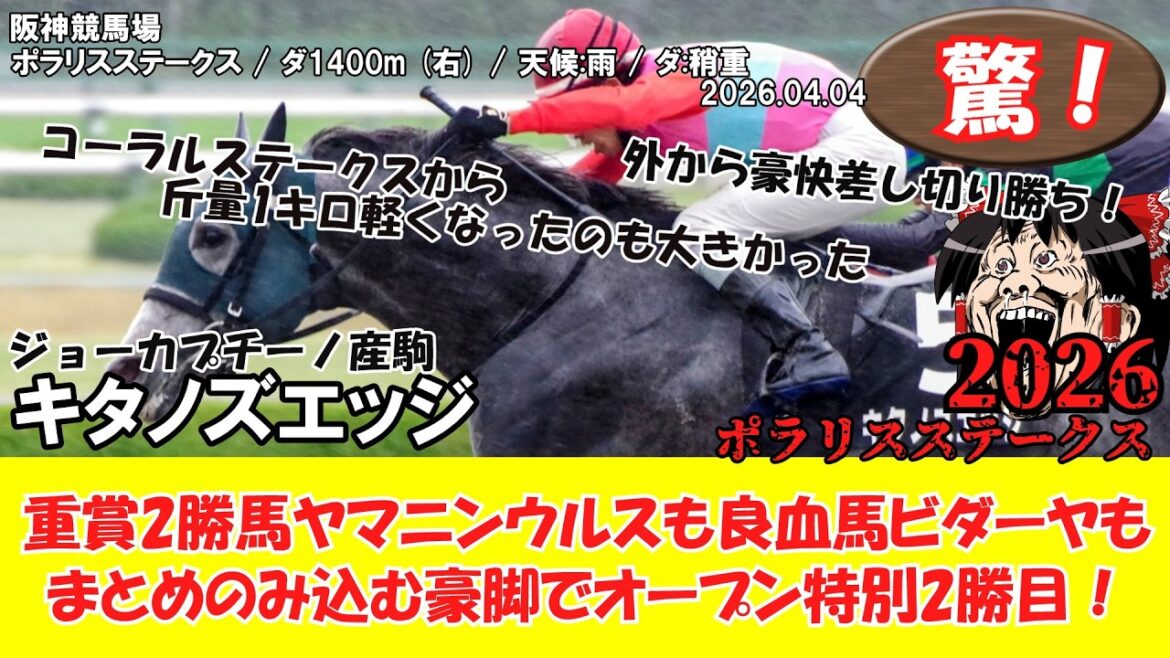 【競馬】 驚き！重賞2勝馬ヤマニンウルスも良血馬ビダーヤもまとめのみ込む豪脚でオープン特別2勝目！ ポラリスステークス (2026.04.04・阪神10R) 2026 / キタノズエッジ