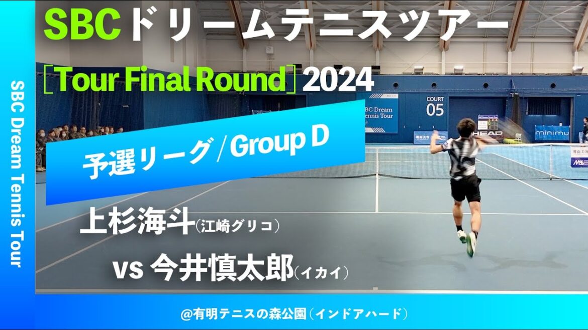 #見逃し配信【SBCファイナル2024/予選Dグループ】上杉海斗(江崎グリコ) vs 今井慎太郎(イカイ) SBC ドリームテニスツアー “Final Round” 予選リーグ