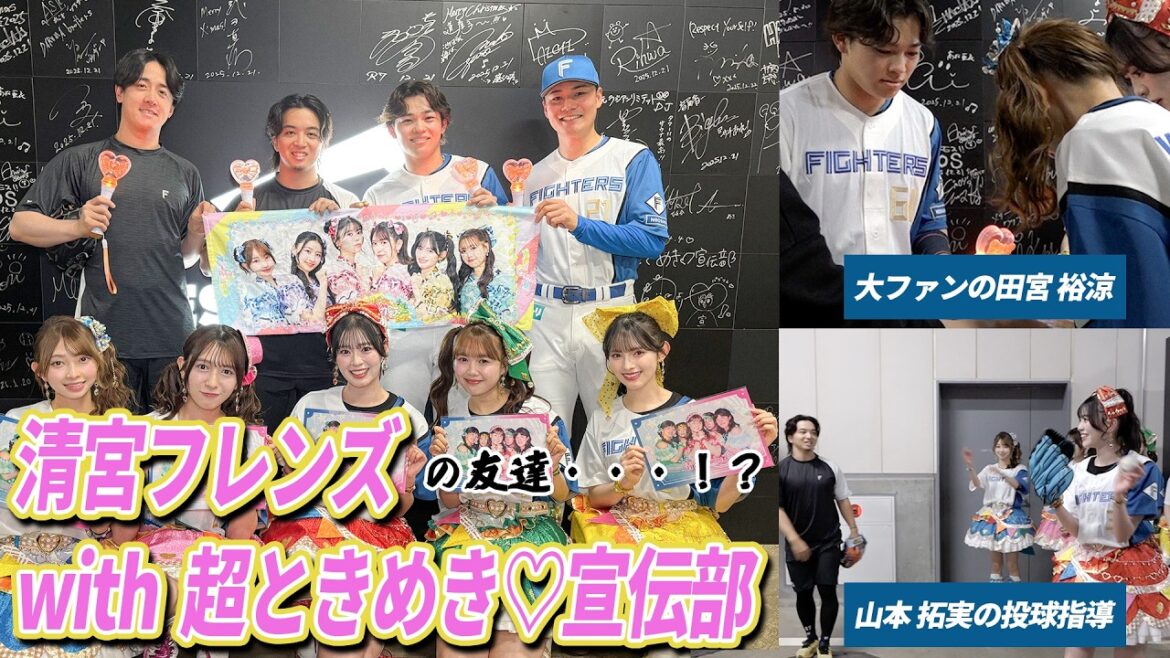 超ときめき♡宣伝部&清宮フレンズの友達！？【プレゼント交換！投球練習も】