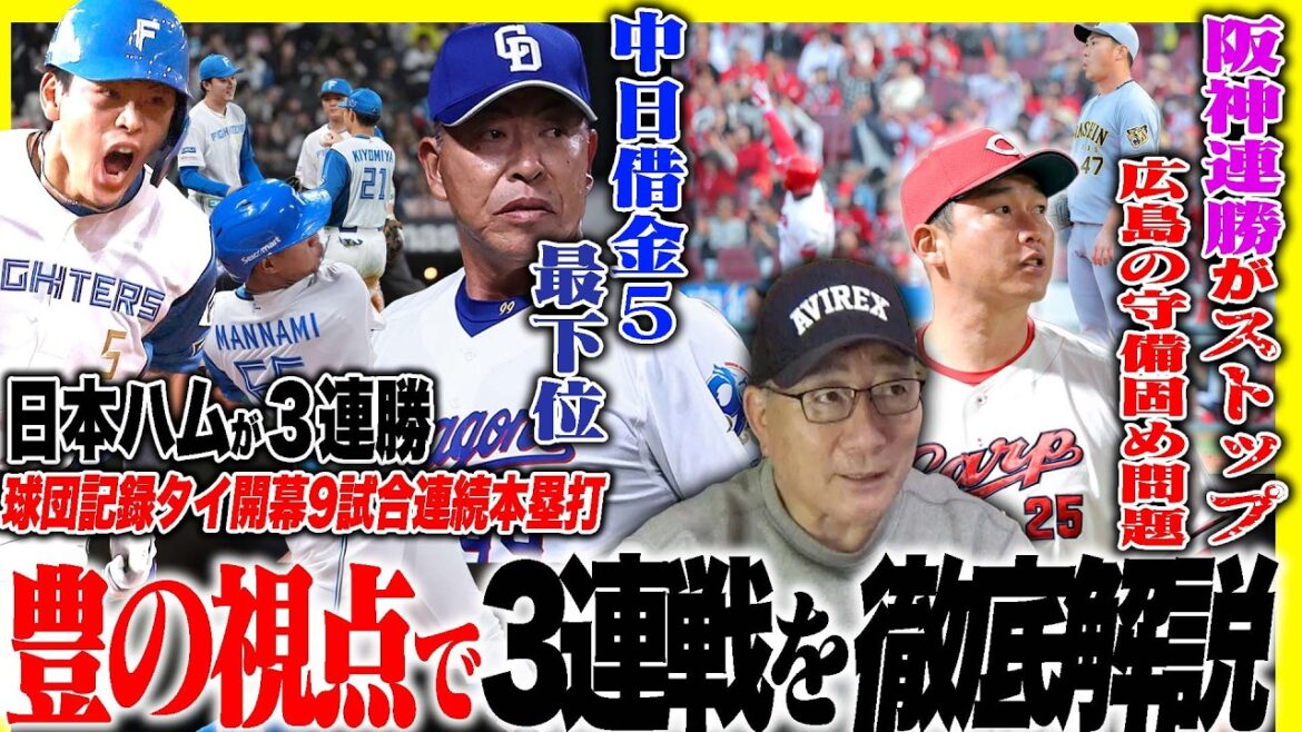 【プロ野球解説】日本ハム3連勝『ホームランが22本の異常打線』DeNA『大城の場面で坂本でも…』阪神が連勝がストップ「広島守備固めになってない…」中日岡林離脱で花田が台頭‼︎ロッテは高部を使うべき？