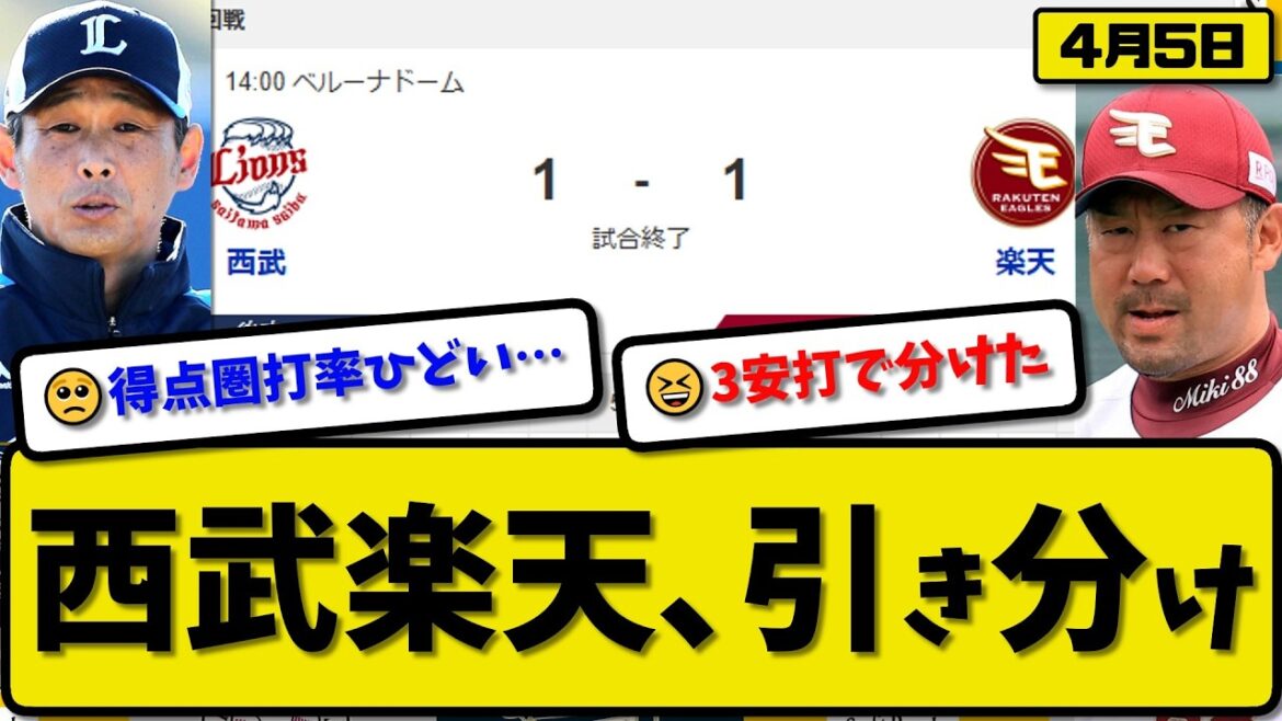 【2位vs6位】西武ライオンズと楽天イーグルが1-1で引き分け…4月5日…西武先発平良8回1失点…楽天先発藤原5回1失点…桑原が活躍【最新・なんJ・2ch】プロ野球
