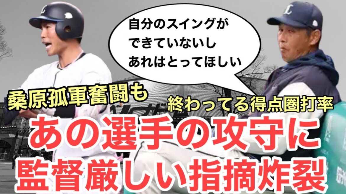 【超速報】桑原5出塁も11残塁、得点圏打率.130、26イニングタイムリーなし/4月5日(日)西武試合レポート