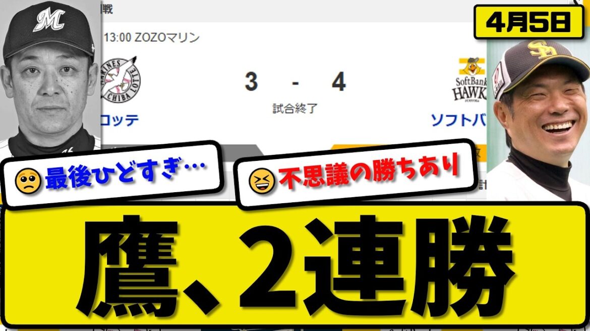 【1位vs2位】ソフトバンクホークスがロッテマリーンズに4-3で勝利…4月5日2連勝…先発スチュワート6回2失点…今宮&栗原&谷川原が活躍【最新・なんJ・2ch】プロ野球