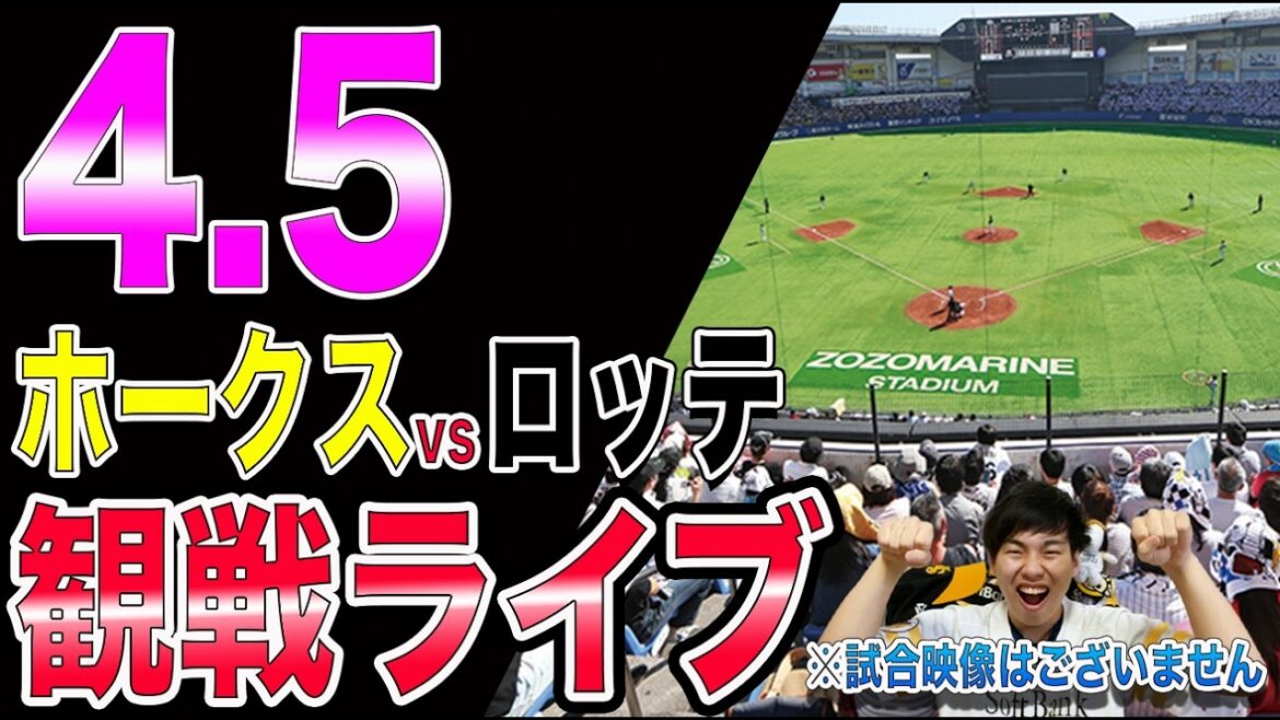 [連勝へ!!]福岡ソフトバンクホークスvs千葉ロッテマリーンズの観戦ライブ!!※中継映像はございません