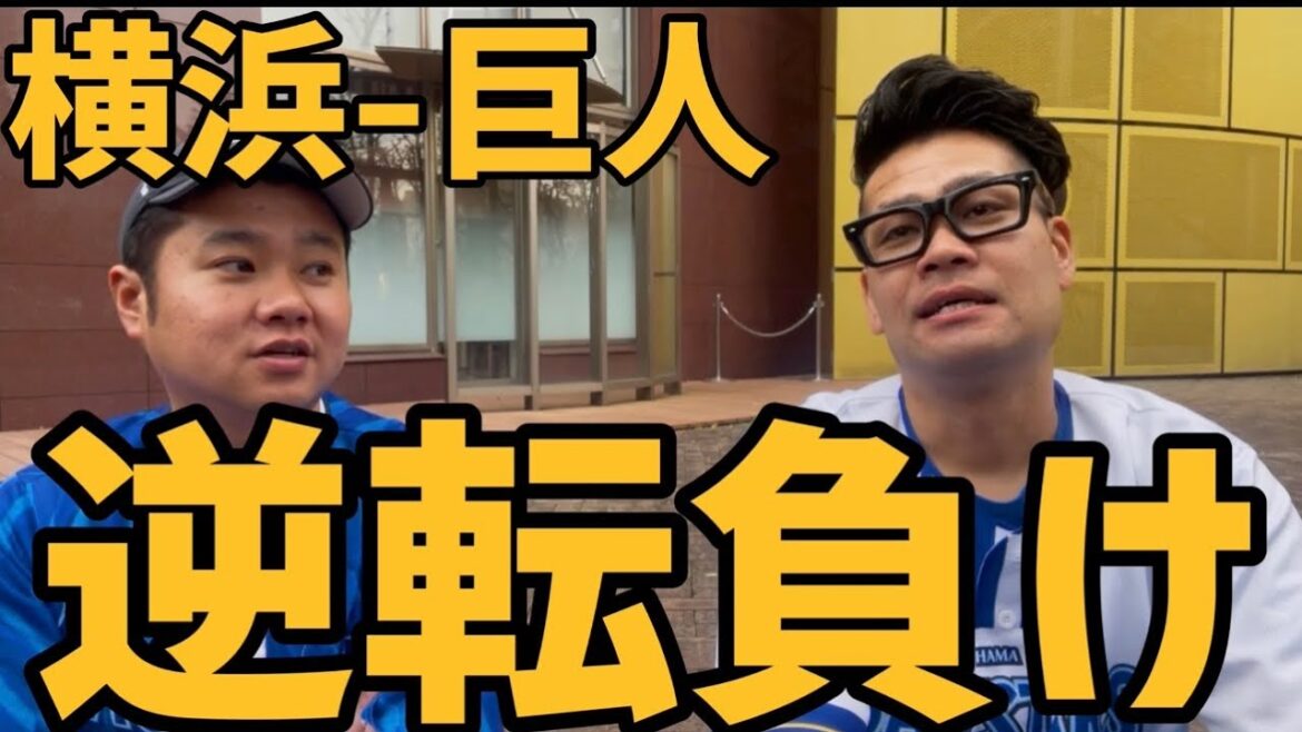 4月5日横浜-巨人　逆転負け