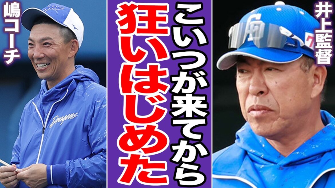 中日ドラゴンズの首脳陣に亀裂…連携のとれないベンチに選手困惑!ヤクルトスワローズと明暗をわける嶋コーチの存在に絶句【プロ野球】 中日ドラゴンズの首脳陣に亀裂…連携のとれないベンチに選手困惑!ヤクルトスワローズと明暗をわける嶋コーチの存在に絶句【プロ野球】