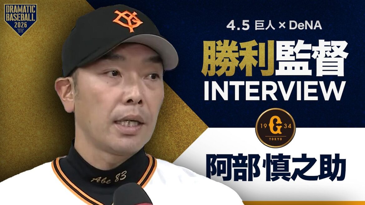巨人阿部監督インタビュー【巨人×DeNA】