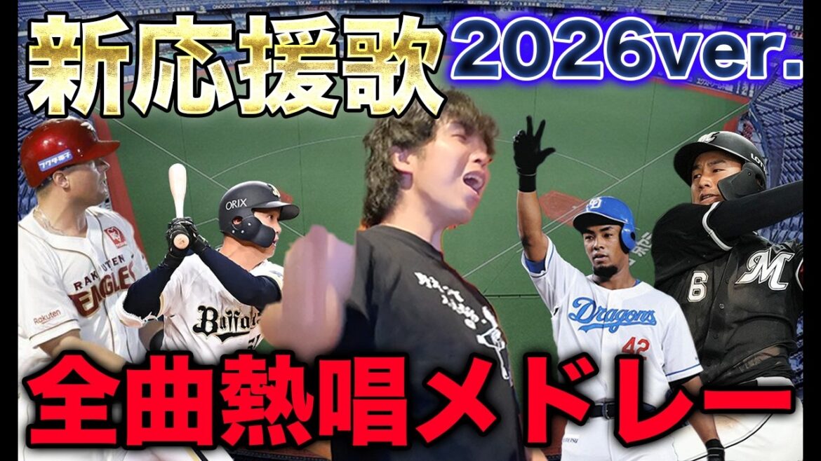 2026年プロ野球新応援歌全曲メドレー【暗記・作業・睡眠用】