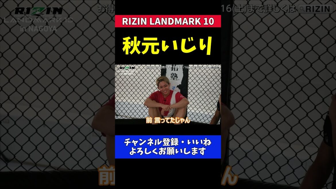 秋元強真 朝倉未来と朝倉海試合するならどっち？JTT勢からの秋元いじりが止まらない公開練習【RIZIN LANDMARK 10】