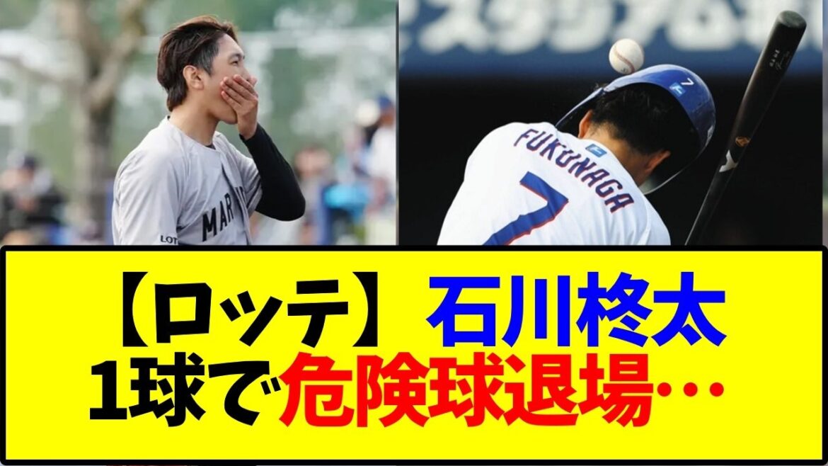 【ロッテ】石川柊太 1球で危険球退場…【野球】