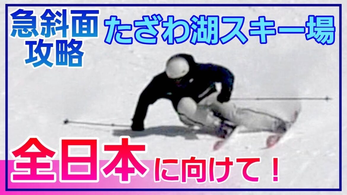 2026全日本スキー技術選手権に向けて！たざわ湖スキー場で特訓！