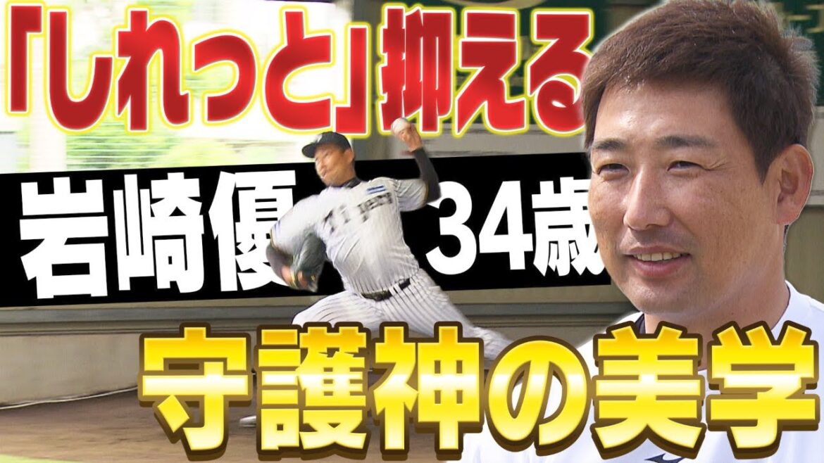 【特集_岩崎優】「しれっと抑える」虎の守護神 岩崎の「抑えの美学」に迫る。阪神タイガース応援番組「虎バン」ABCテレビ公式チャンネル