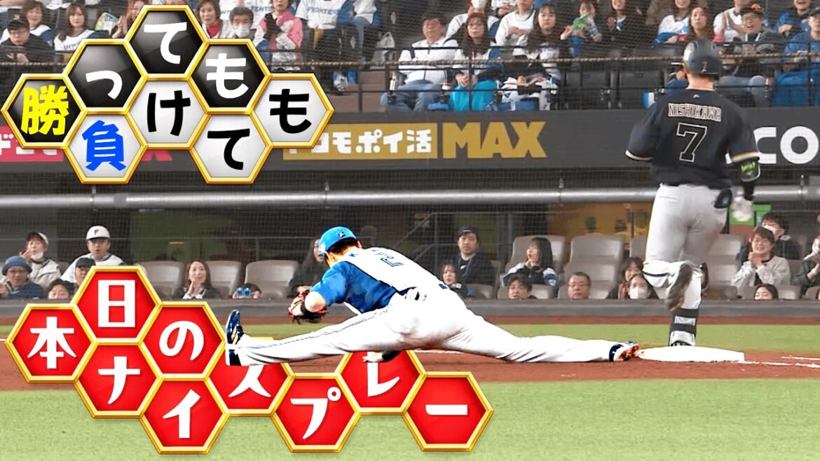 【勝っても】本日のナイスプレー【負けても】(2026年4月5日)