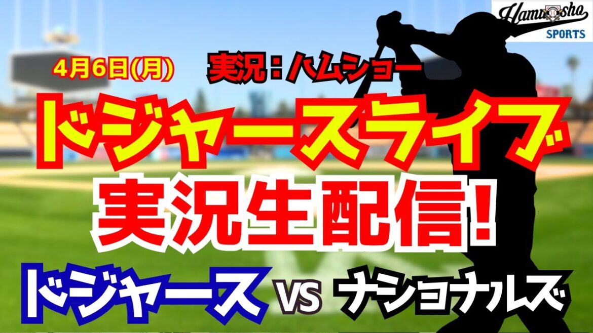 【大谷翔平出場】【ドジャースライブ】ドジャース対ナショナルズ 佐々木朗希先発 4/6 【野球ラジオ調実況】 【大谷翔平出場】【ドジャースライブ】ドジャース対ナショナルズ 佐々木朗希先発 4/6 【野球ラジオ調実況】