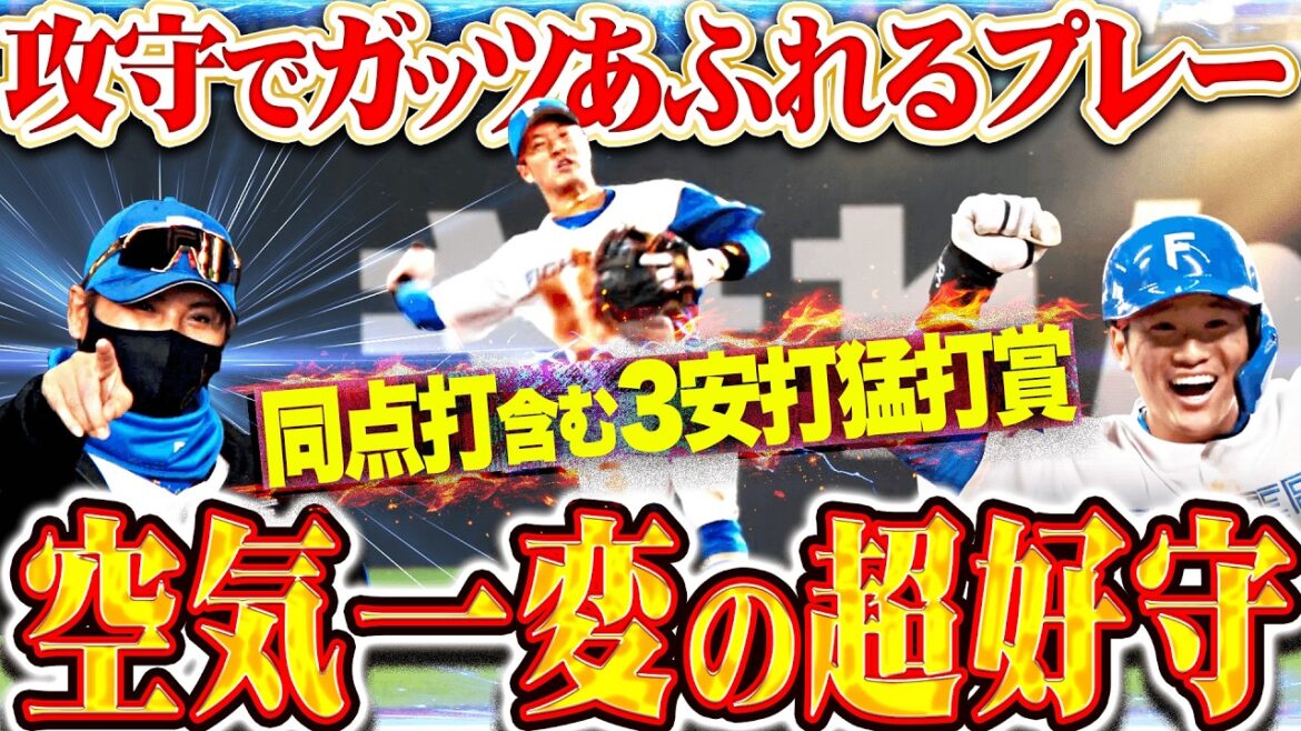 【なまら拍手喝采👏】奈良間大己『空気一変！反撃呼ぶビッグプレーに…同点タイムリー3塁打含む3安打猛打賞!!』