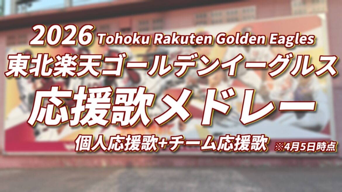 2026東北楽天ゴールデンイーグルス個人別応援歌+チーム応援歌メドレー(4月5日時点) 2026東北楽天ゴールデンイーグルス個人別応援歌+チーム応援歌メドレー(4月5日時点)