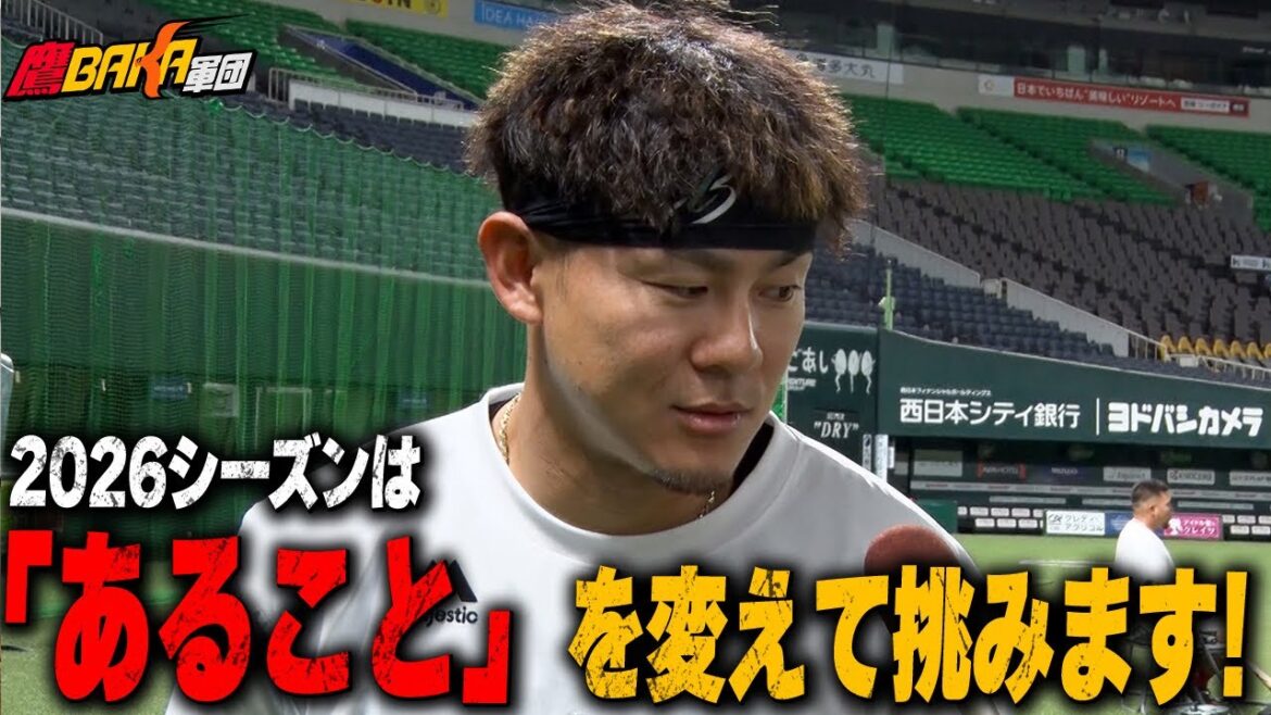 【開幕から絶好調のホークス】2026シーズン、私ココが変わりました 【開幕から絶好調のホークス】2026シーズン、私ココが変わりました