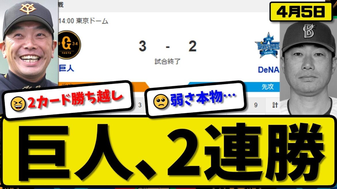 【3位vs5位】読売ジャイアンツが横浜ベイスターズに3-2で勝利…4月5日2連勝…先発井上7回1失点…大城が決勝打の活躍【最新・なんJ・2ch】プロ野球