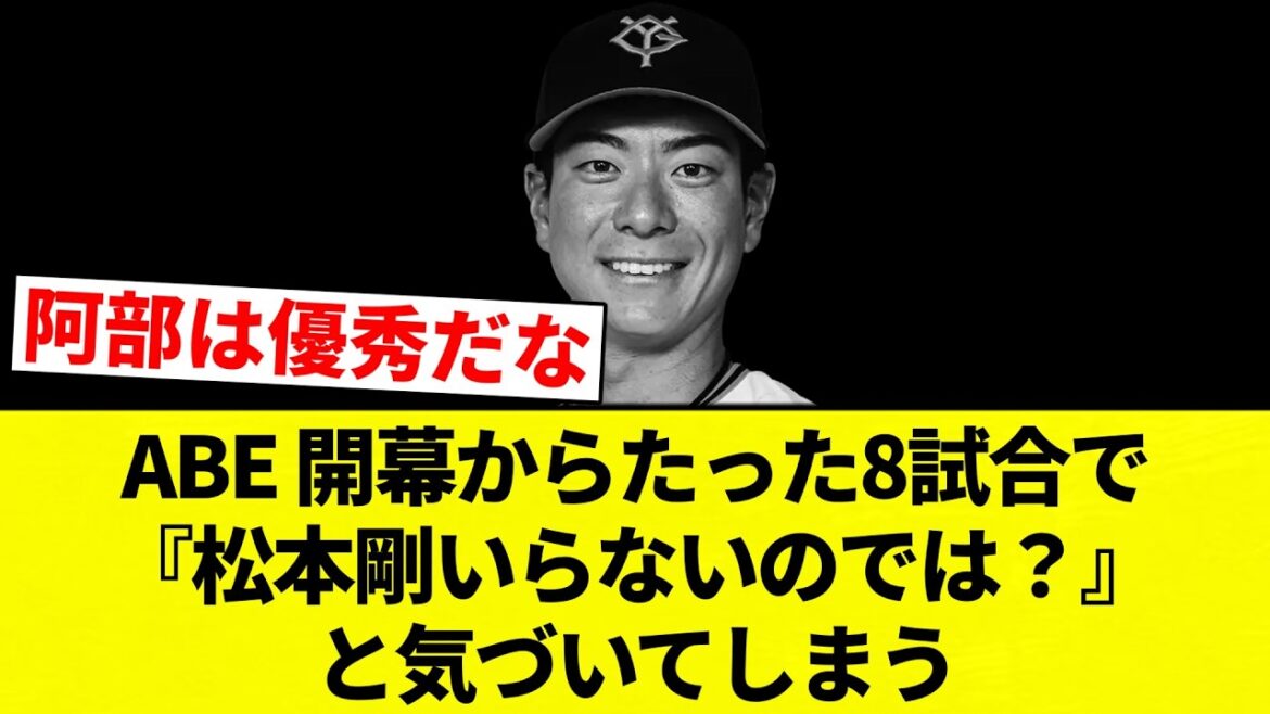 【お笑い】ABE 開幕からたった8試合で『松本剛いらないのでは?』と気づいてしまう【プロ野球反応集】【2chスレ】【なんG】 【お笑い】ABE 開幕からたった8試合で『松本剛いらないのでは?』と気づいてしまう【プロ野球反応集】【2chスレ】【なんG】