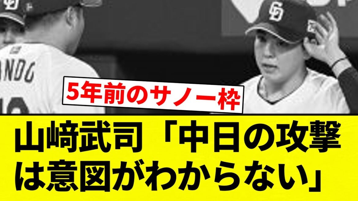 【たけし】山﨑武司「中日の攻撃は意図がわからない」【プロ野球反応集】【2chスレ】【なんG】
