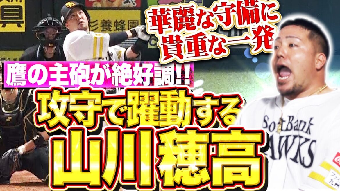 【攻守で絶好調ッ】山川穂高『攻守で存在感を見せる鷹の主砲…華麗な守備に2試合連続アーチ!!』