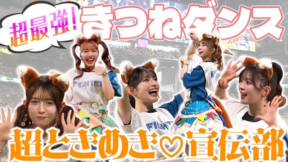 Hokkaido-Nippon-Ham-Fighters: 超最強💖 #超ときめき♡宣伝部 がきつねダンスに登場🦊 超最強💖 #超ときめき♡宣伝部 がきつねダンスに登場🦊