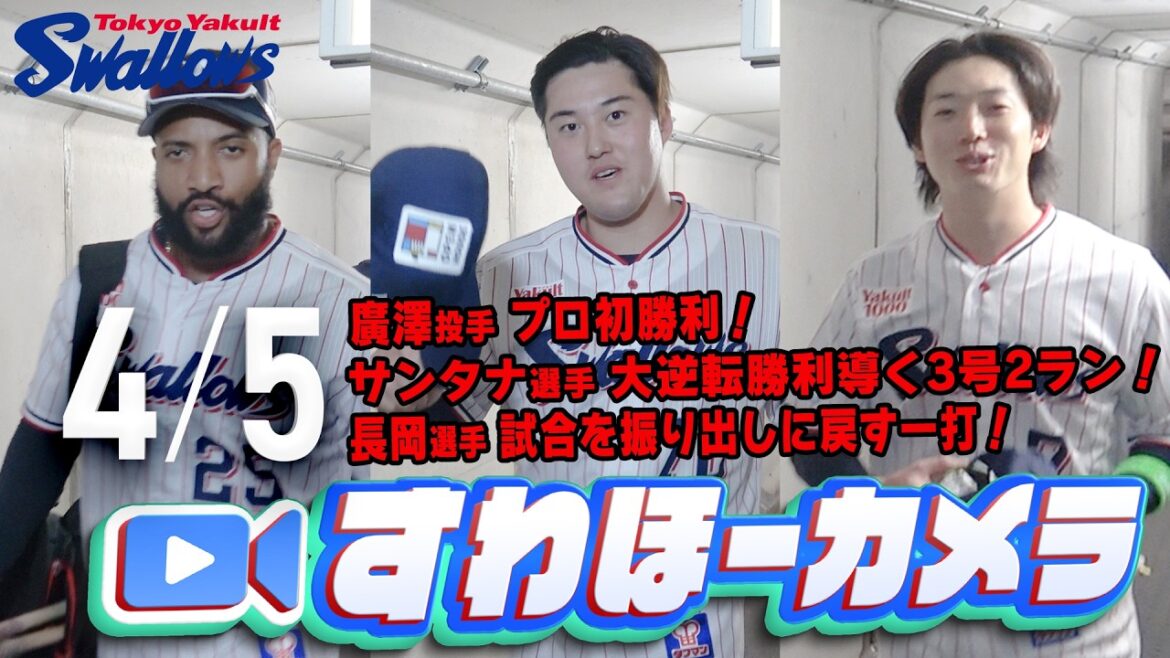Tokyo-Yakult-Swallows: 【#すわほーカメラ】5点ビハインドからの大逆転勝利!勝利後グランドからクラブハウスへ移動するチームスワローズの様子を固定カメラでお届け! 2026年4月5日(日)中日戦 【#すわほーカメラ】5点ビハインドからの大逆転勝利!勝利後グランドからクラブハウスへ移動するチームスワローズの様子を固定カメラでお届け! 2026年4月5日(日)中日戦